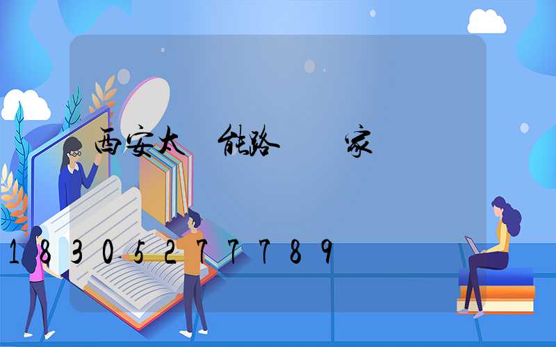 西安太陽能路燈廠家電話