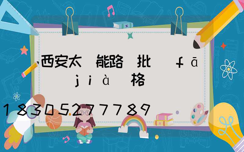 西安太陽能路燈批發(fā)價(jià)格