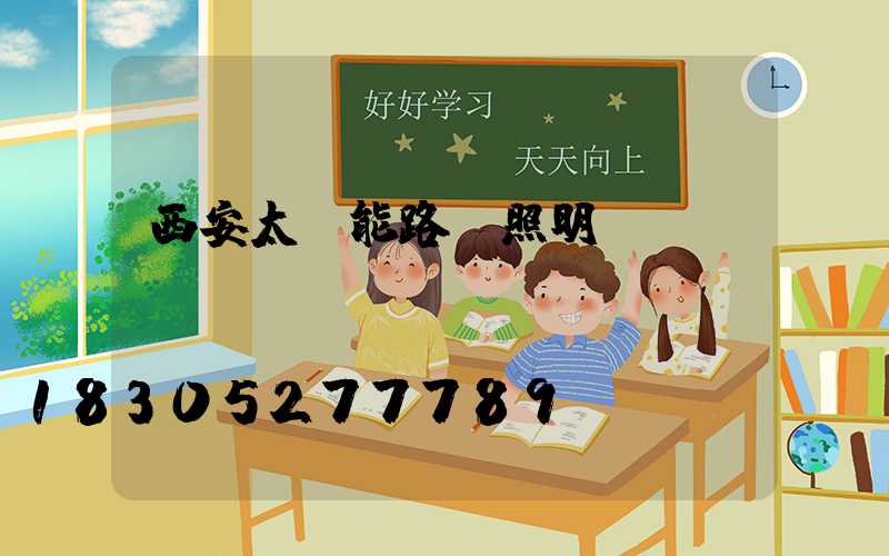 西安太陽能路燈照明