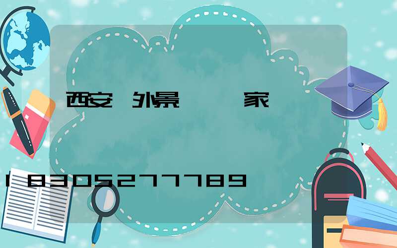 西安戶外景觀燈廠家電話