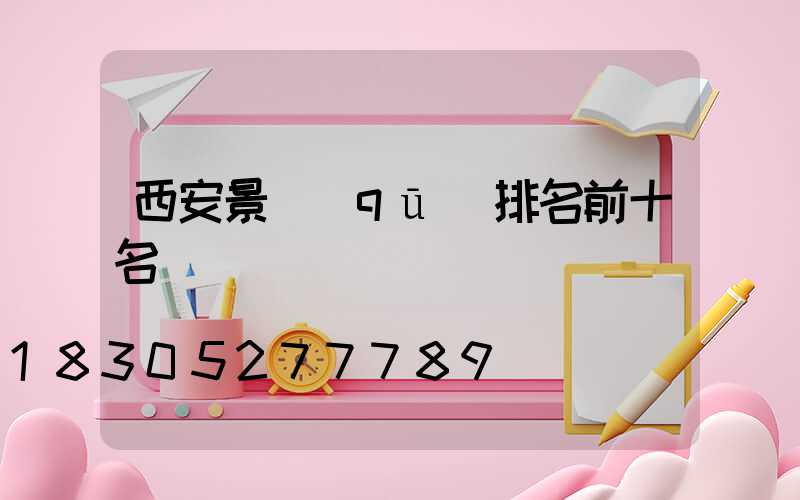 西安景區(qū)排名前十名