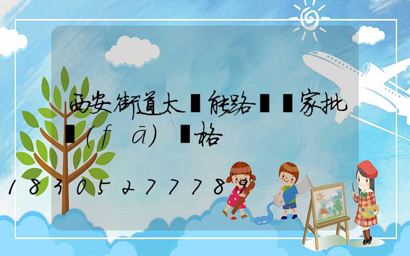 西安街道太陽能路燈廠家批發(fā)價格