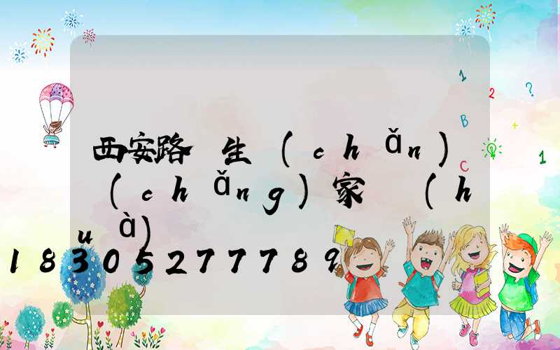 西安路燈生產(chǎn)廠(chǎng)家電話(huà)