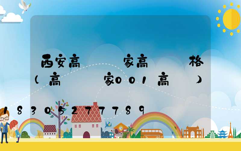 西安高桿燈廠家高桿燈價格(高桿燈廠家001高桿燈)