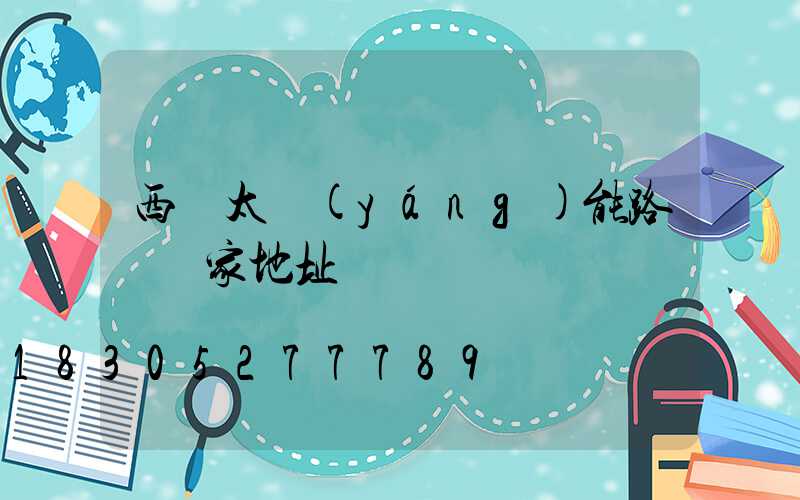 西寧太陽(yáng)能路燈廠家地址