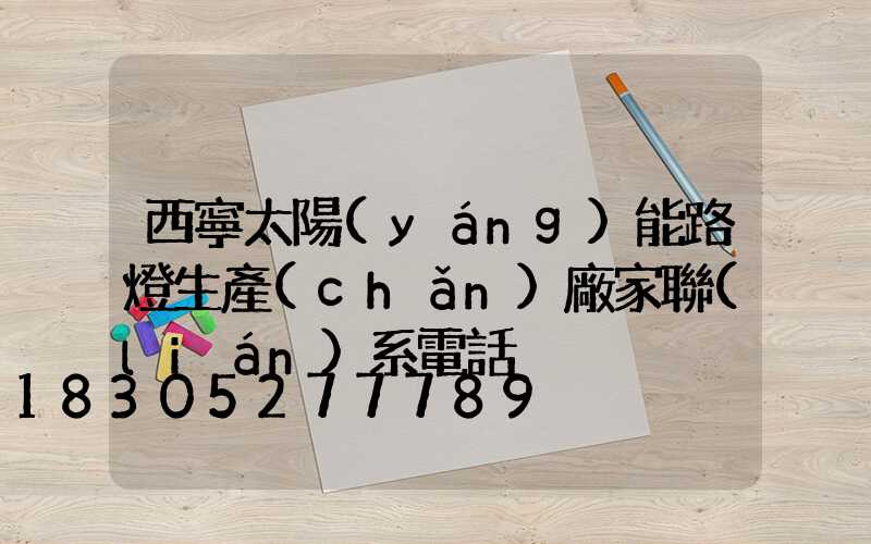 西寧太陽(yáng)能路燈生產(chǎn)廠家聯(lián)系電話