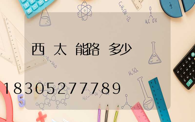 西寧太陽能路燈多少錢