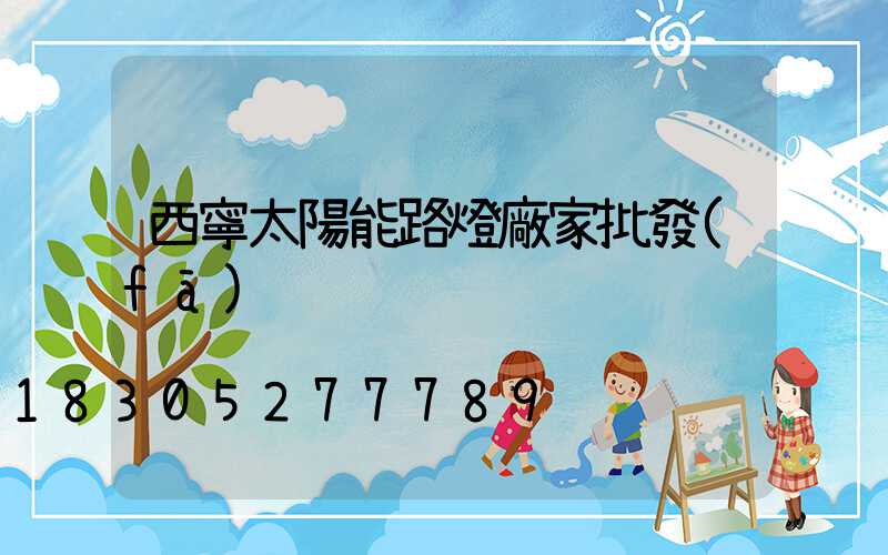 西寧太陽能路燈廠家批發(fā)