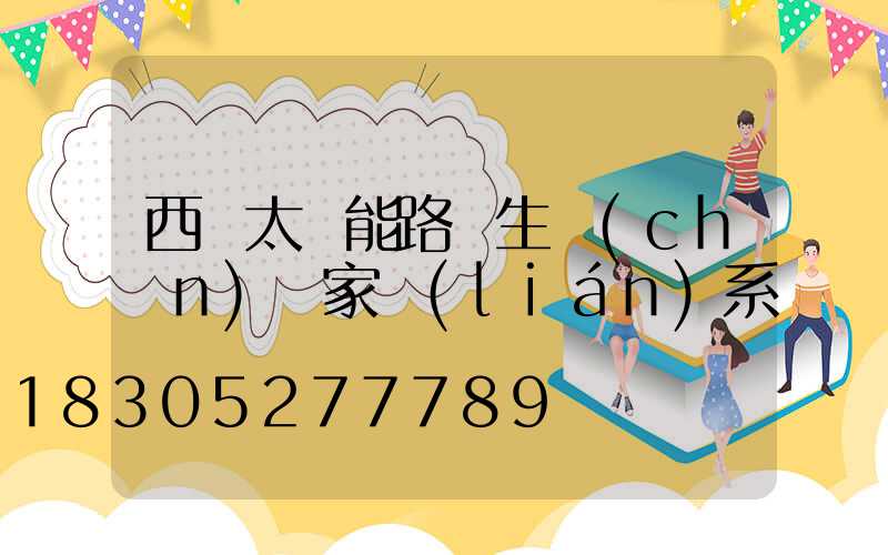 西寧太陽能路燈生產(chǎn)廠家聯(lián)系電話