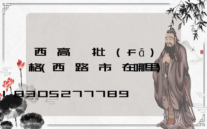 西寧高桿燈批發(fā)價格(西寧路燈市場在哪里)