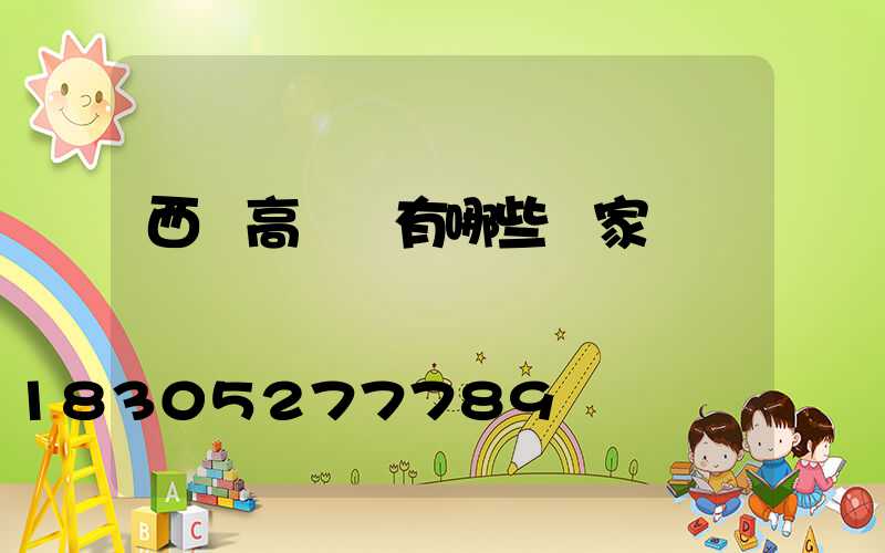 西寧高桿燈有哪些廠家