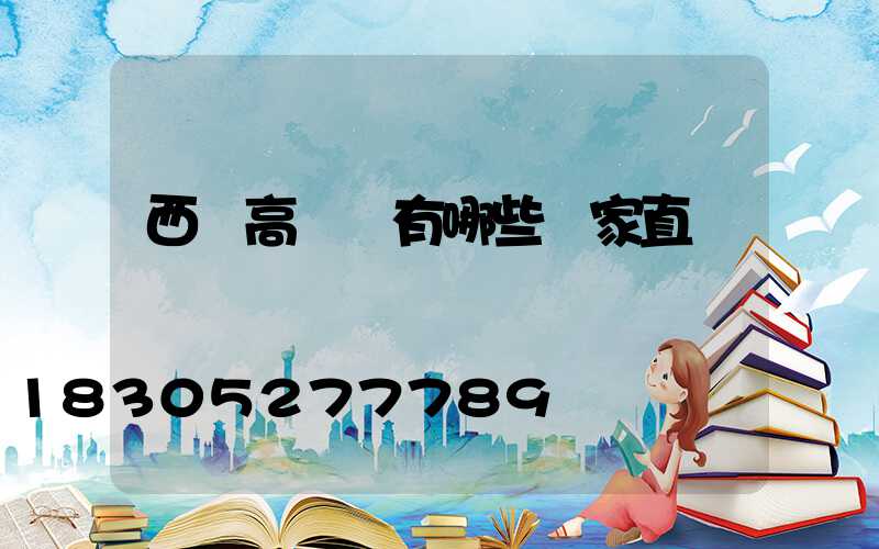 西寧高桿燈有哪些廠家直銷