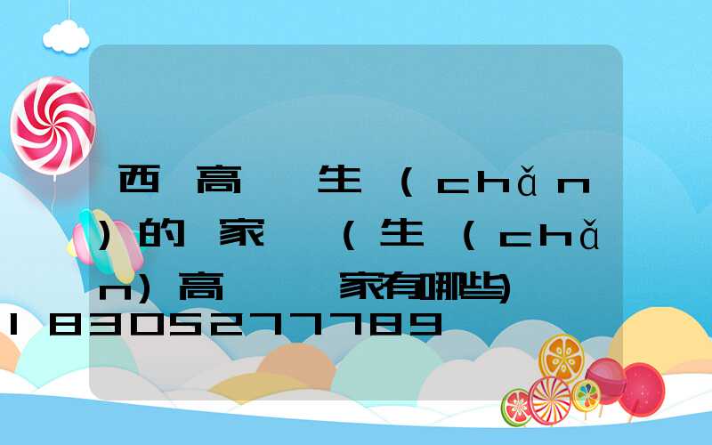西寧高桿燈生產(chǎn)的廠家電話(生產(chǎn)高桿燈廠家有哪些)