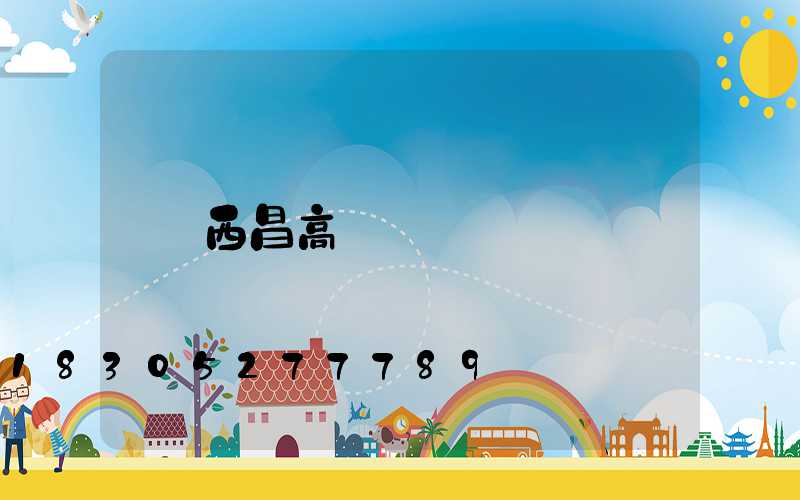 西昌高桿燈