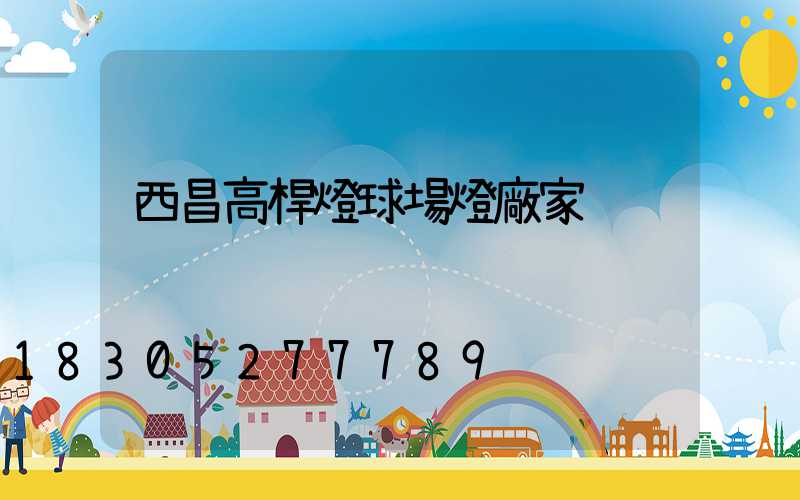 西昌高桿燈球場燈廠家