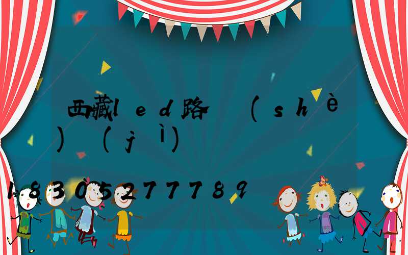 西藏led路燈設(shè)計(jì)