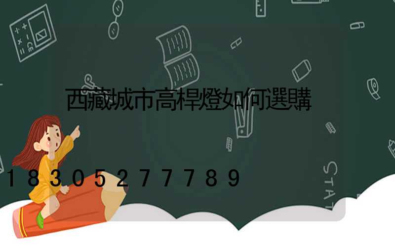 西藏城市高桿燈如何選購
