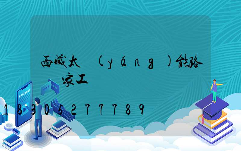 西藏太陽(yáng)能路燈廠家工廠