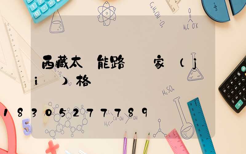 西藏太陽能路燈廠家價(jià)格