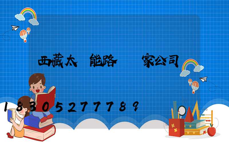 西藏太陽能路燈廠家公司