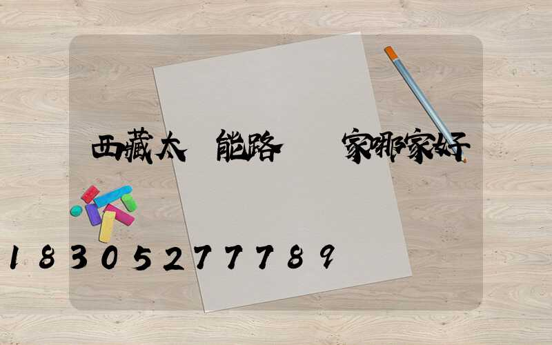 西藏太陽能路燈廠家哪家好