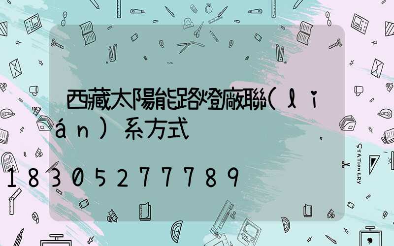 西藏太陽能路燈廠聯(lián)系方式