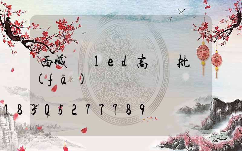 西藏廣場led高桿燈批發(fā)