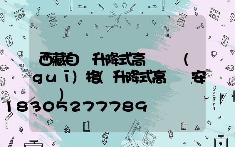 西藏自動升降式高桿燈規(guī)格(升降式高桿燈安裝圖)
