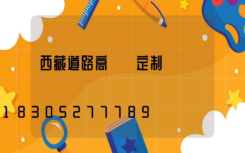 西藏道路高桿燈定制