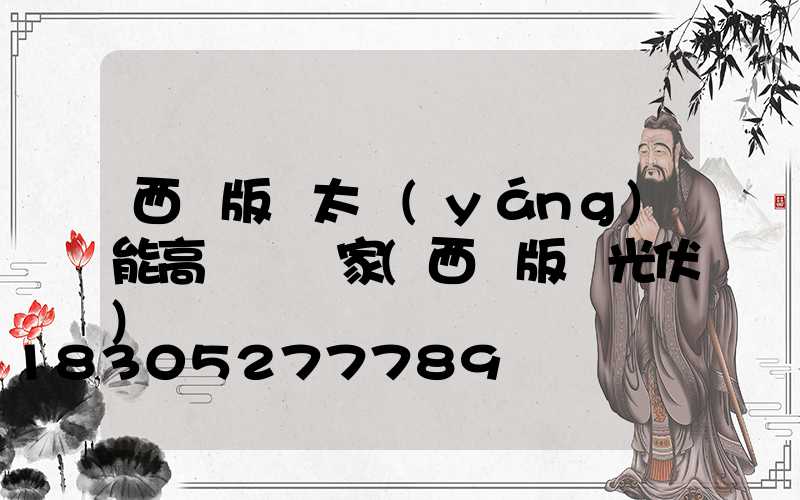 西雙版納太陽(yáng)能高桿燈廠家(西雙版納光伏)