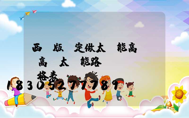 西雙版納定做太陽能高桿燈(高桿太陽能路燈價(jià)格表)