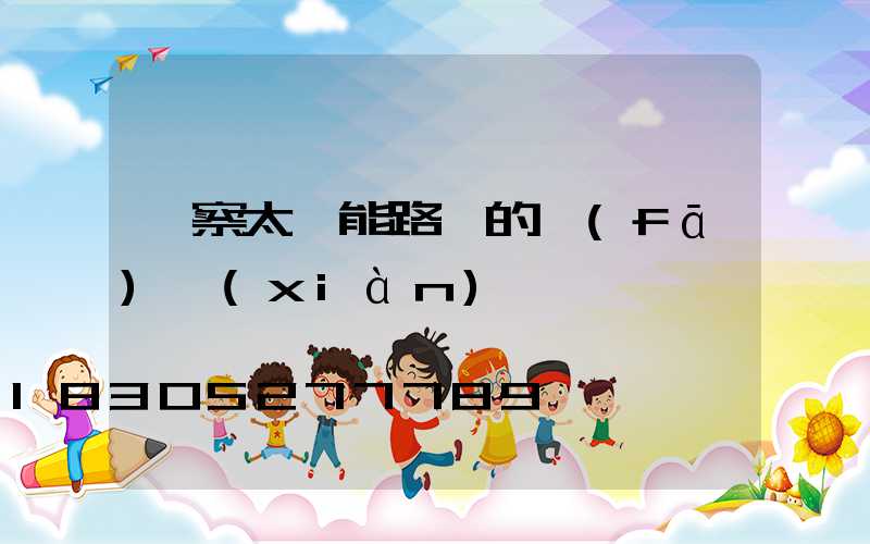 觀察太陽能路燈的發(fā)現(xiàn)