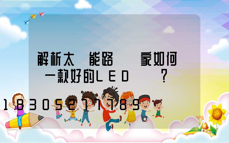 解析太陽能路燈廠家如何選擇一款好的LED燈頭？