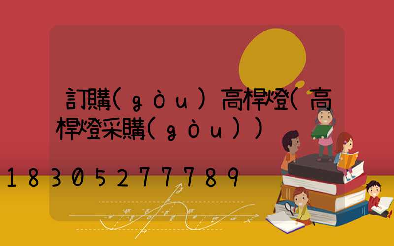 訂購(gòu)高桿燈(高桿燈采購(gòu))