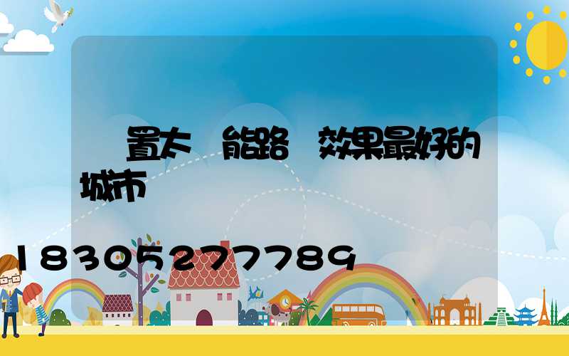 設置太陽能路燈效果最好的城市
