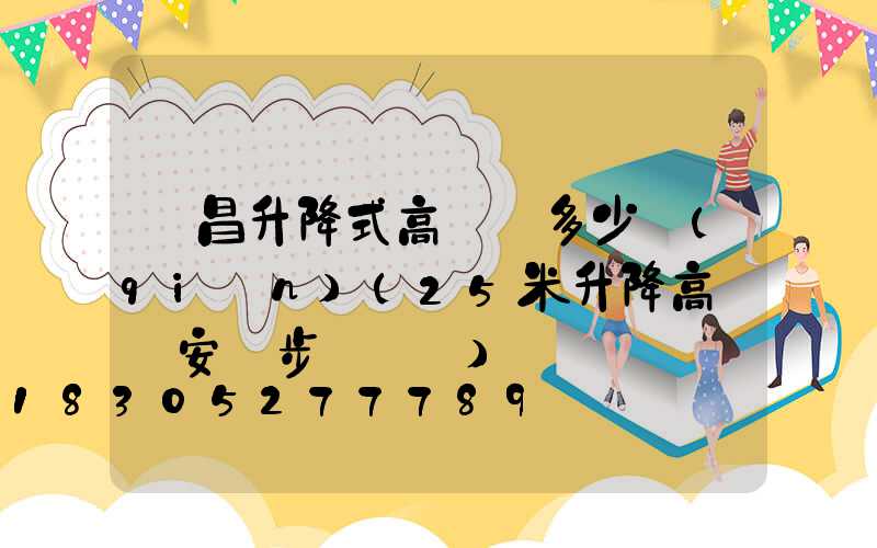 許昌升降式高桿燈多少錢(qián)(25米升降高桿燈安裝步驟視頻)