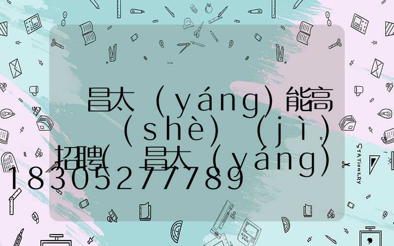許昌太陽(yáng)能高桿燈設(shè)計(jì)招聘(許昌太陽(yáng)能高桿燈設(shè)計(jì)招聘電話)