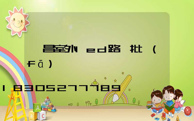 許昌室外led路燈批發(fā)
