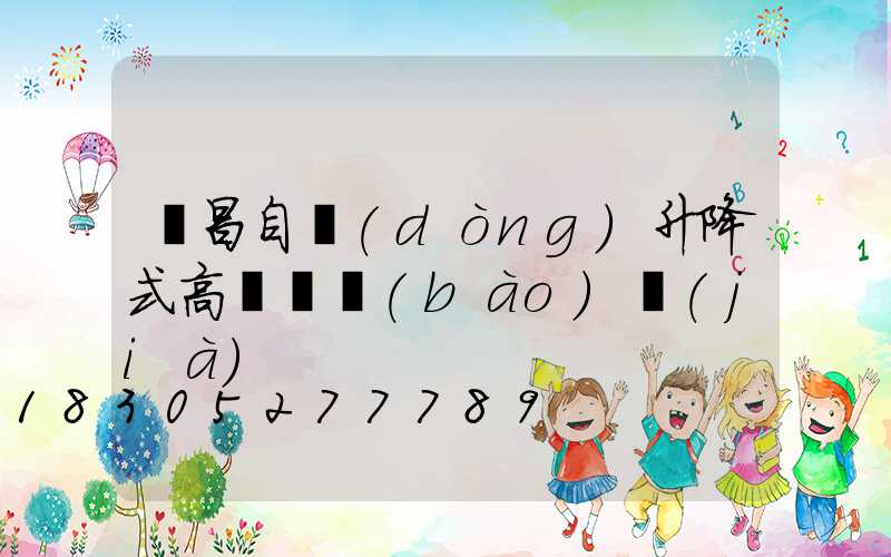 許昌自動(dòng)升降式高桿燈報(bào)價(jià)