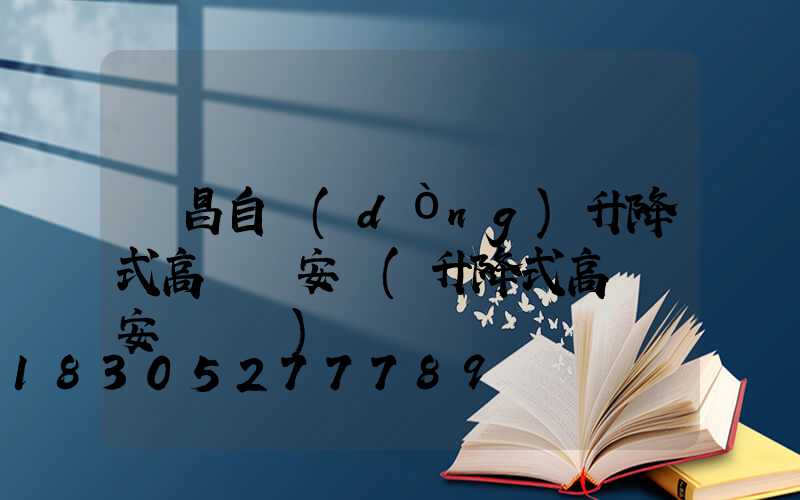 許昌自動(dòng)升降式高桿燈安裝(升降式高桿燈安裝視頻)