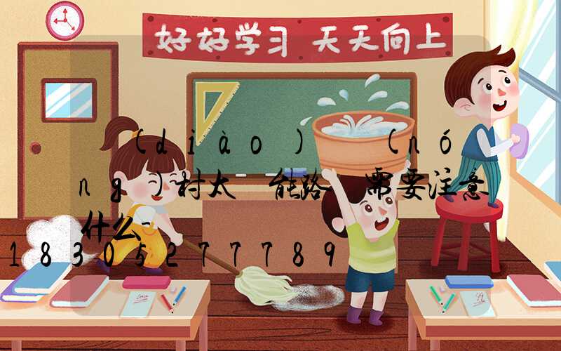 調(diào)試農(nóng)村太陽能路燈需要注意什么-
