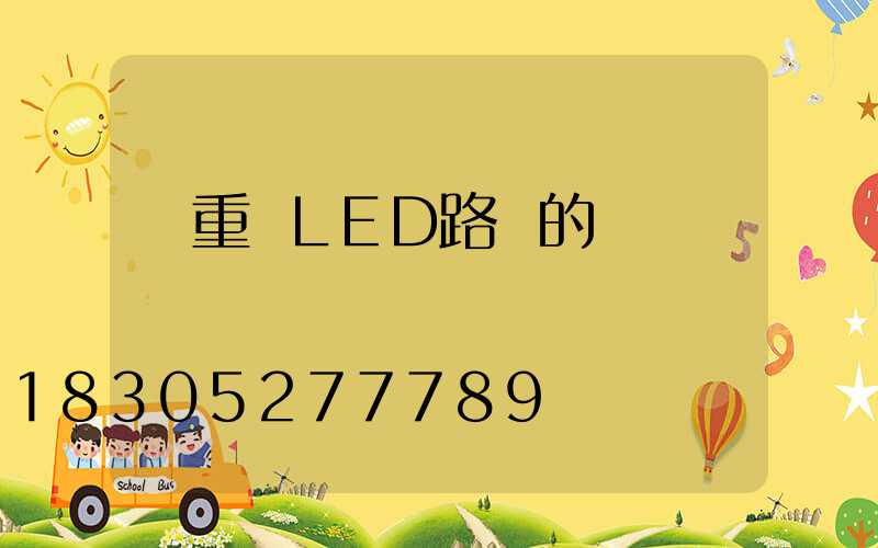 請重視LED路燈的維護