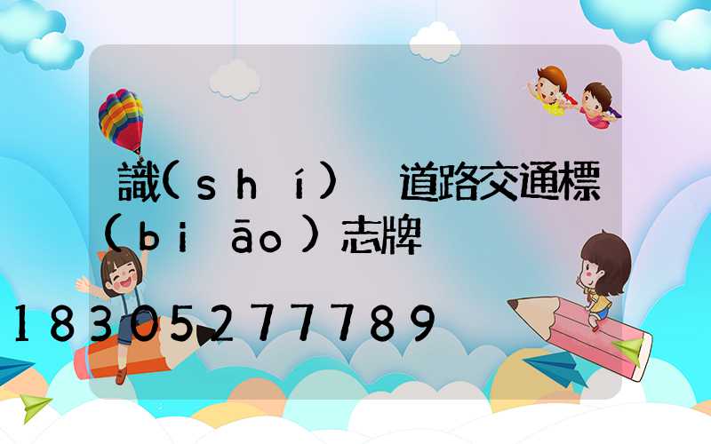 識(shí)別道路交通標(biāo)志牌
