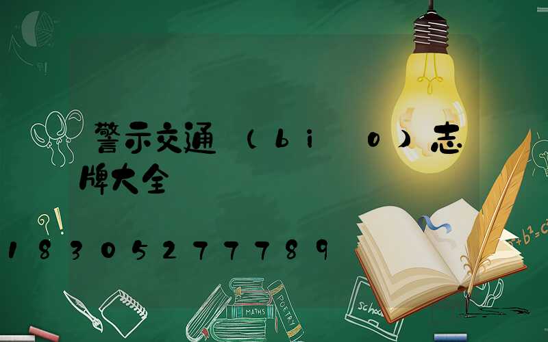 警示交通標(biāo)志牌大全