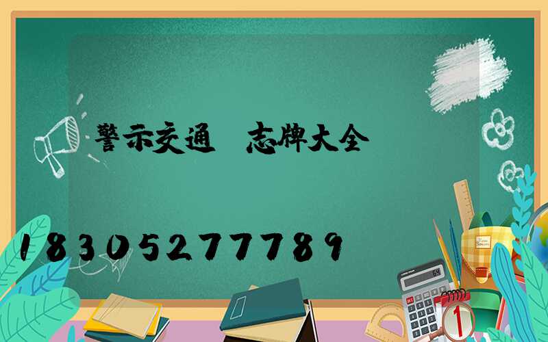 警示交通標志牌大全