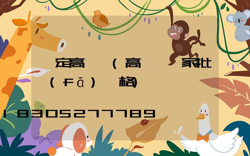 貴定高桿燈(高桿燈廠家批發(fā)價格)