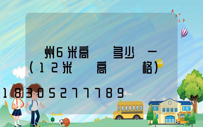 貴州6米高桿燈多少錢一個(12米廣場高桿燈價格)