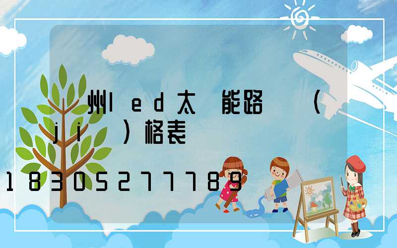 貴州led太陽能路燈價(jià)格表