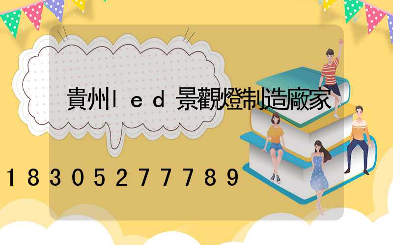 貴州led景觀燈制造廠家