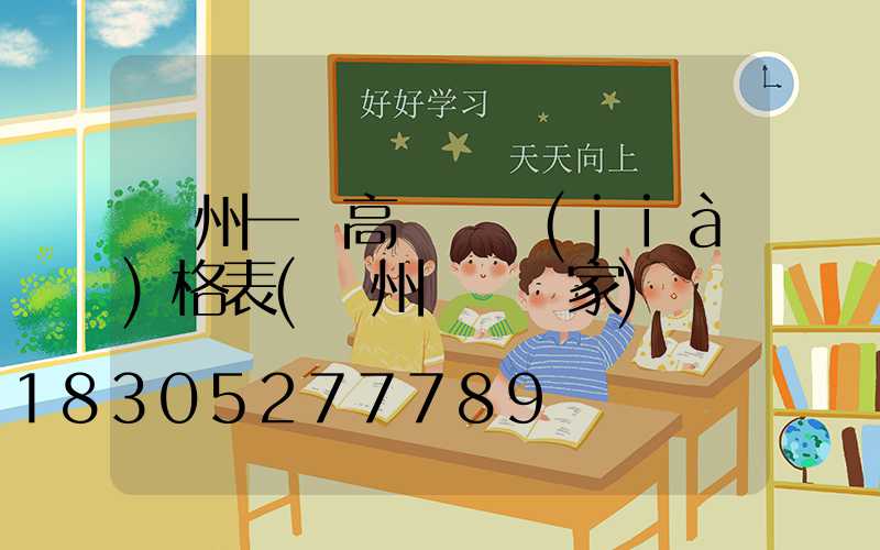 貴州一體高桿燈價(jià)格表(貴州燈桿廠家)